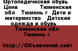 Ортопедическая обувь › Цена ­ 1 000 - Тюменская обл., Тюмень г. Дети и материнство » Детская одежда и обувь   . Тюменская обл.,Тюмень г.